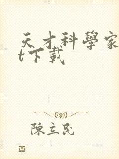 天才科学家txt下载