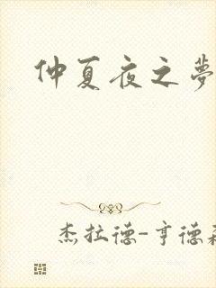 仲夏夜之梦小说