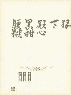 腹黑殿下狠爱迷糊甜心