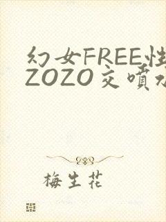 幻女FREE性ZOZO交喷水