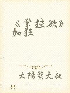 《掌控欲》狂上加狂