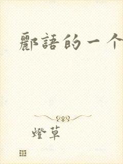 郦语的一个微秒