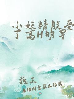 小妖精朕受不了了高H明星