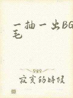 一抽一出BGM毛