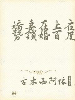 娇妻在上夜少强势锁婚百度阅读