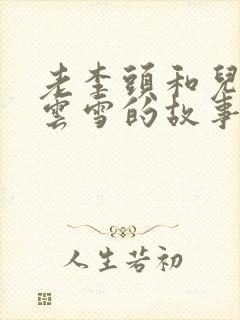 老李头和儿媳张云雪的故事