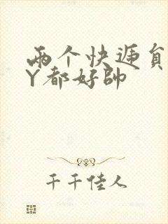 两个快递员GQY都好帅