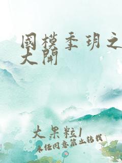 国模季玥之玉门大开