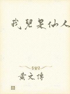 我儿是仙人