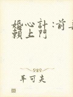 婚心计 :前妻赖上门