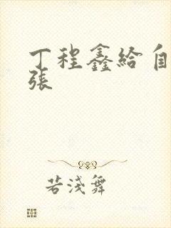 丁程鑫给自己扩张