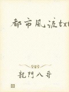 都市风流txt