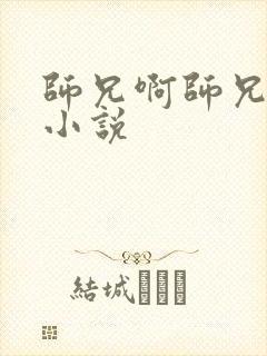 师兄啊师兄原著小说