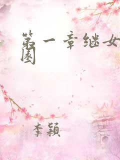 第一章继女的花园