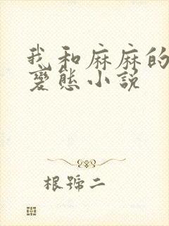 我和麻麻的肉欲变态小说