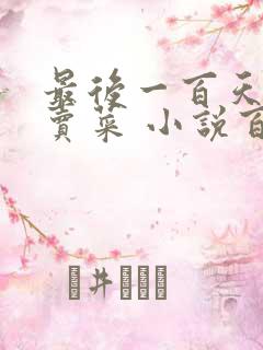 最后一百天BY卖菜 小说百度云