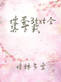坏蛋3txt全集下载