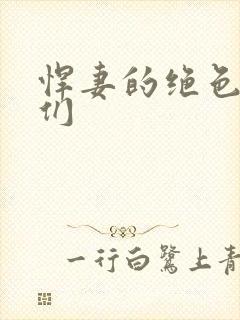 悍妻的绝色夫君们