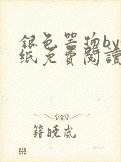 银色器物by墙纸免费阅读无弹窗