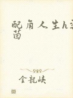 配角人生h梁茵茵