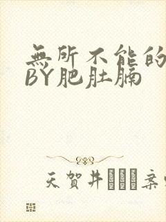 无所不能的O妻BY肥肚腩