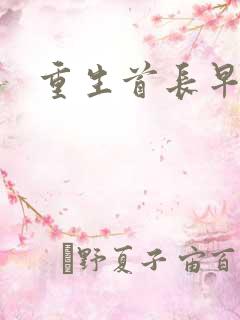 重生首长早上好