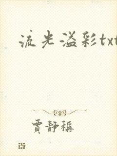 流光溢彩txt