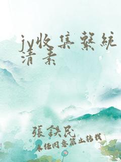 jy收集系统白清素