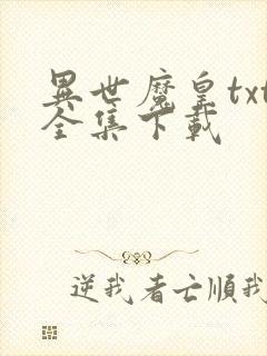 异世魔皇txt全集下载