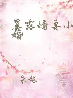 暴露娇妻小月新婚