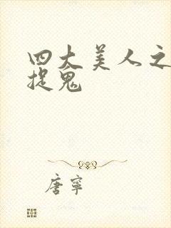 四大美人之昭君捉鬼