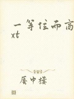 一等位面商人txt