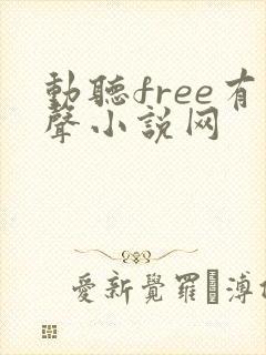 动听free有声小说网