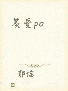 炙爱po
