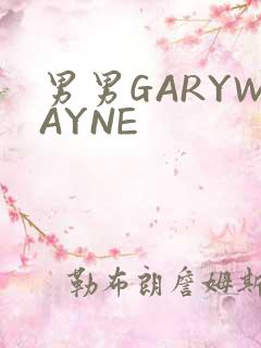 男男GARYWAYNE