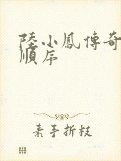 陆小凤传奇小说顺序