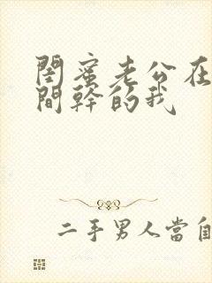 闺蜜老公在试衣间干的我