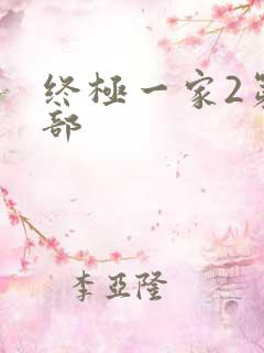 终极一家2第二部
