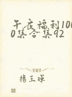 午夜福利1000集合集92