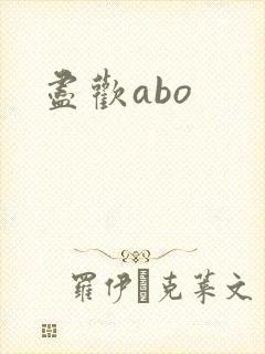 尽欢abo