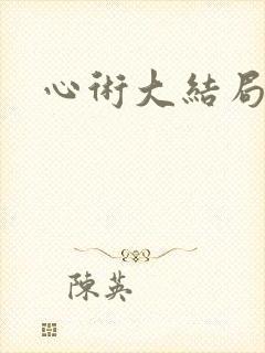 心术大结局