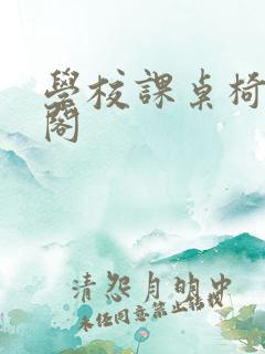 学校课桌椅笔趣阁