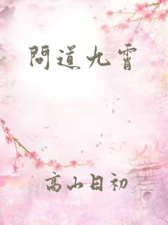 问道九霄