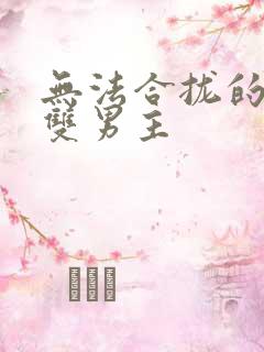 无法合拢的皇帝双男主