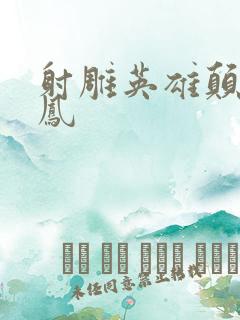 射雕英雄颠倒鸾凤