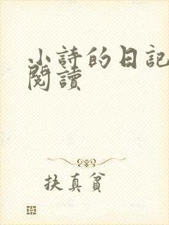 小诗的日记全文阅读