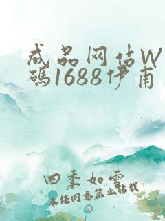 成品网站W灬源码1688伊甫园