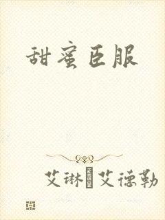 甜蜜臣服