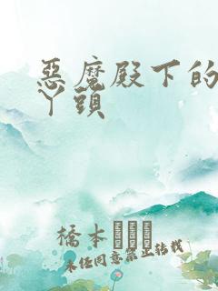 恶魔殿下的温柔丫头