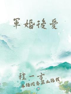 军婚后爱